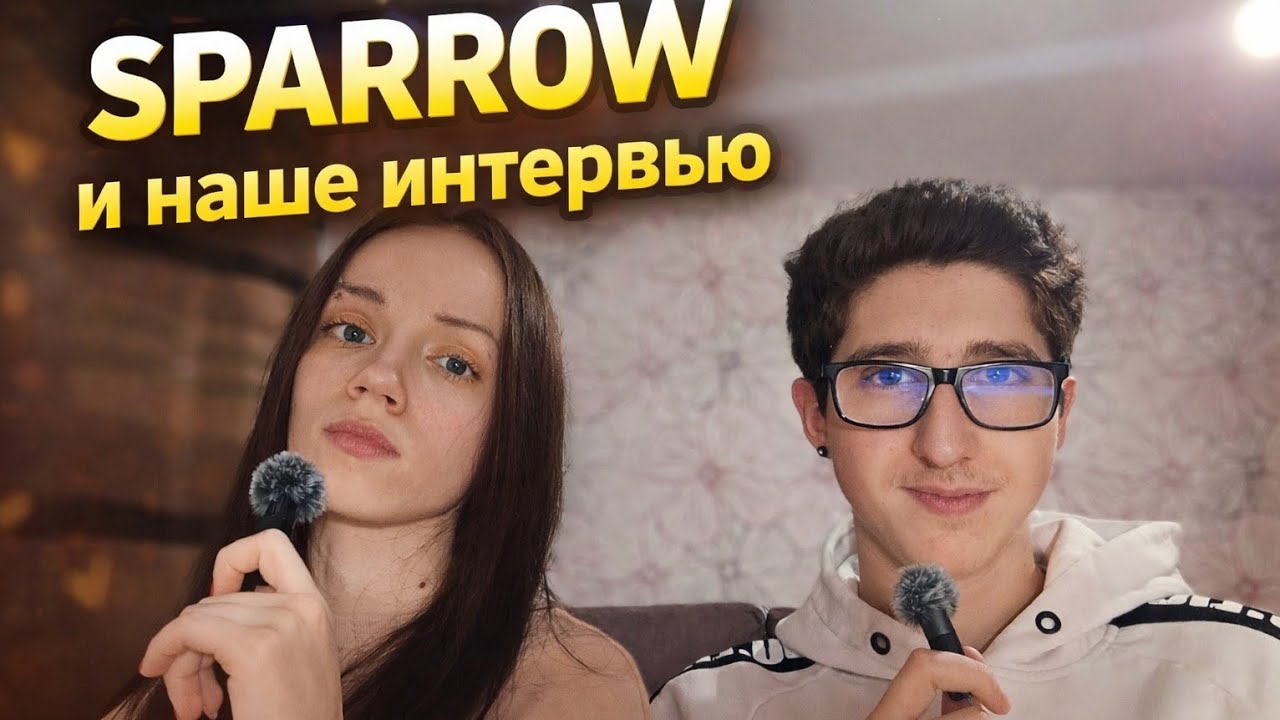 Sparrow и наше интервью