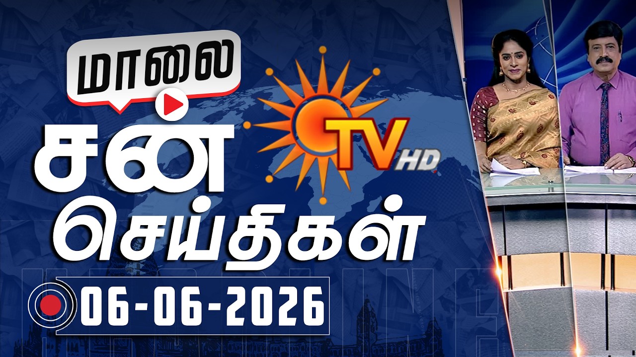 Sun Seithigal | சன் மாலை செய்திகள் | 06-06-2026 | Evening News | Sun News