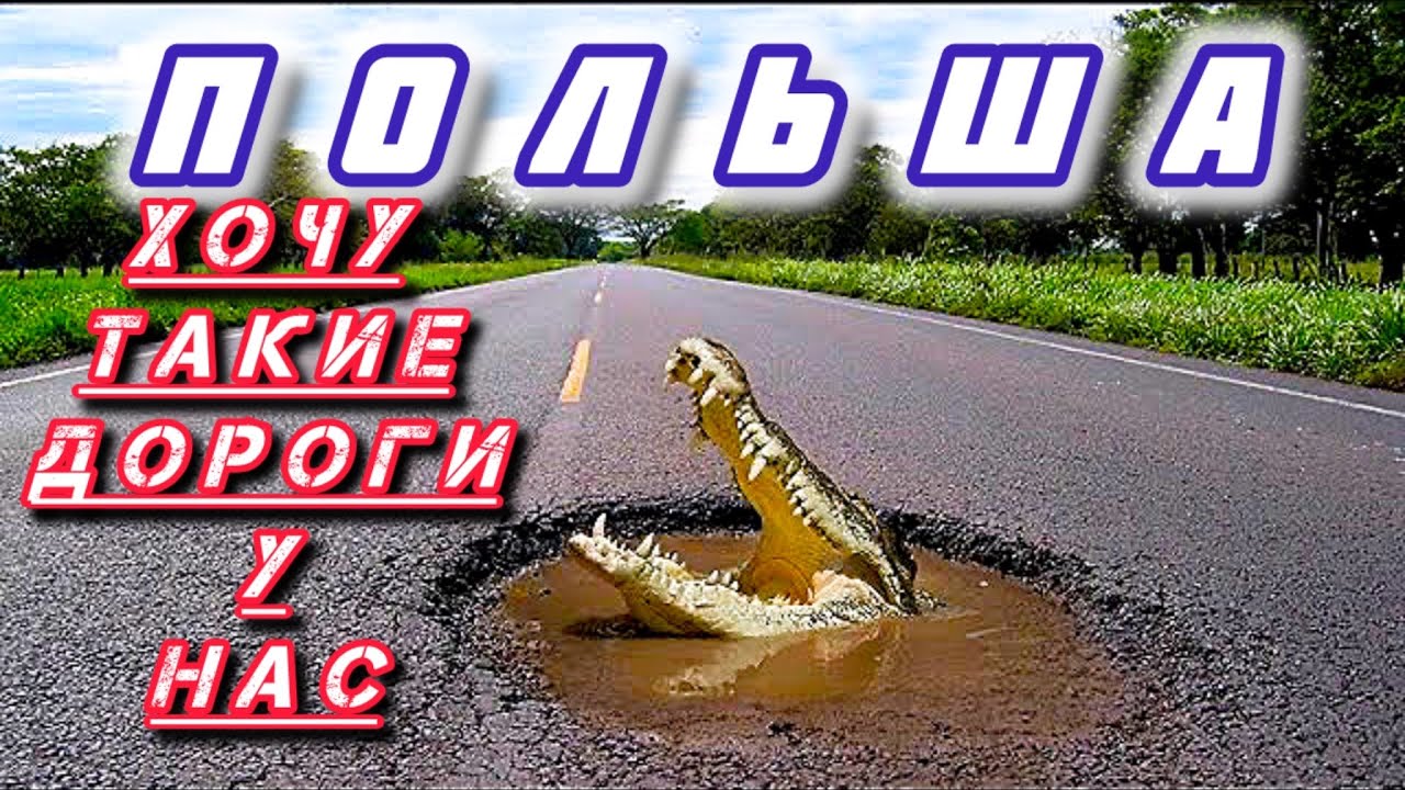 Польша / ДОРОГИ - Почему у нас нет таких ? 307 сельская дорога