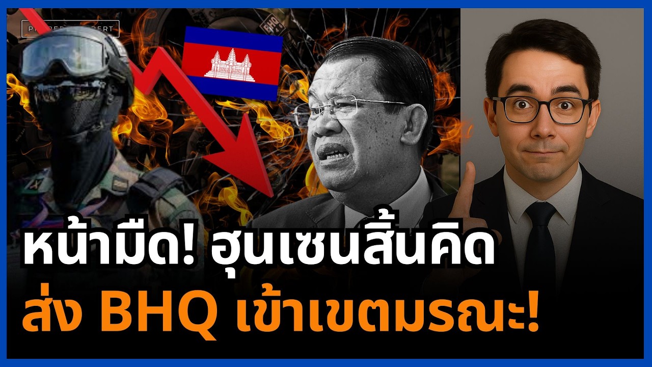 พลาดมหันต์! BHQ โผล่แนวหน้า ฮุนเซนผลักเข้ากับดักชัยภูมิ!