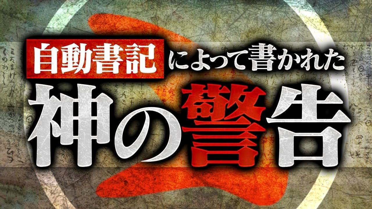 【日本が大きく変わる日】戦中に書かれた「日月神示」の予言がヤバすぎる！！！