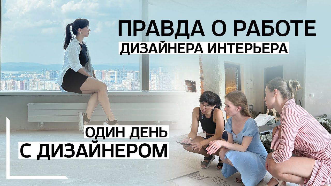 Правда о работе дизайнера интерьера. ОДИН ДЕНЬ С ДИЗАЙНЕРОМ