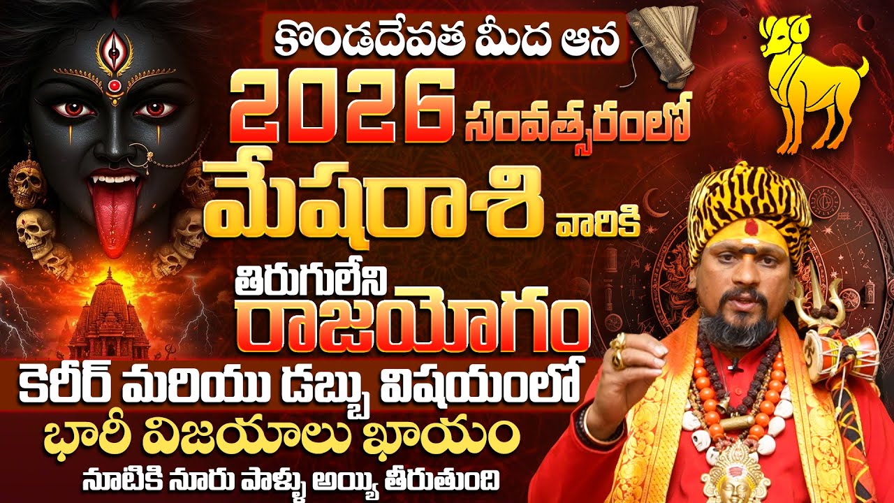 మేష రాశి వారికి 100% భారీ విజయాలు ఖాయం| MESHA Rashi Phalalu Yearly 2026 | ARIES Horoscope 2026
