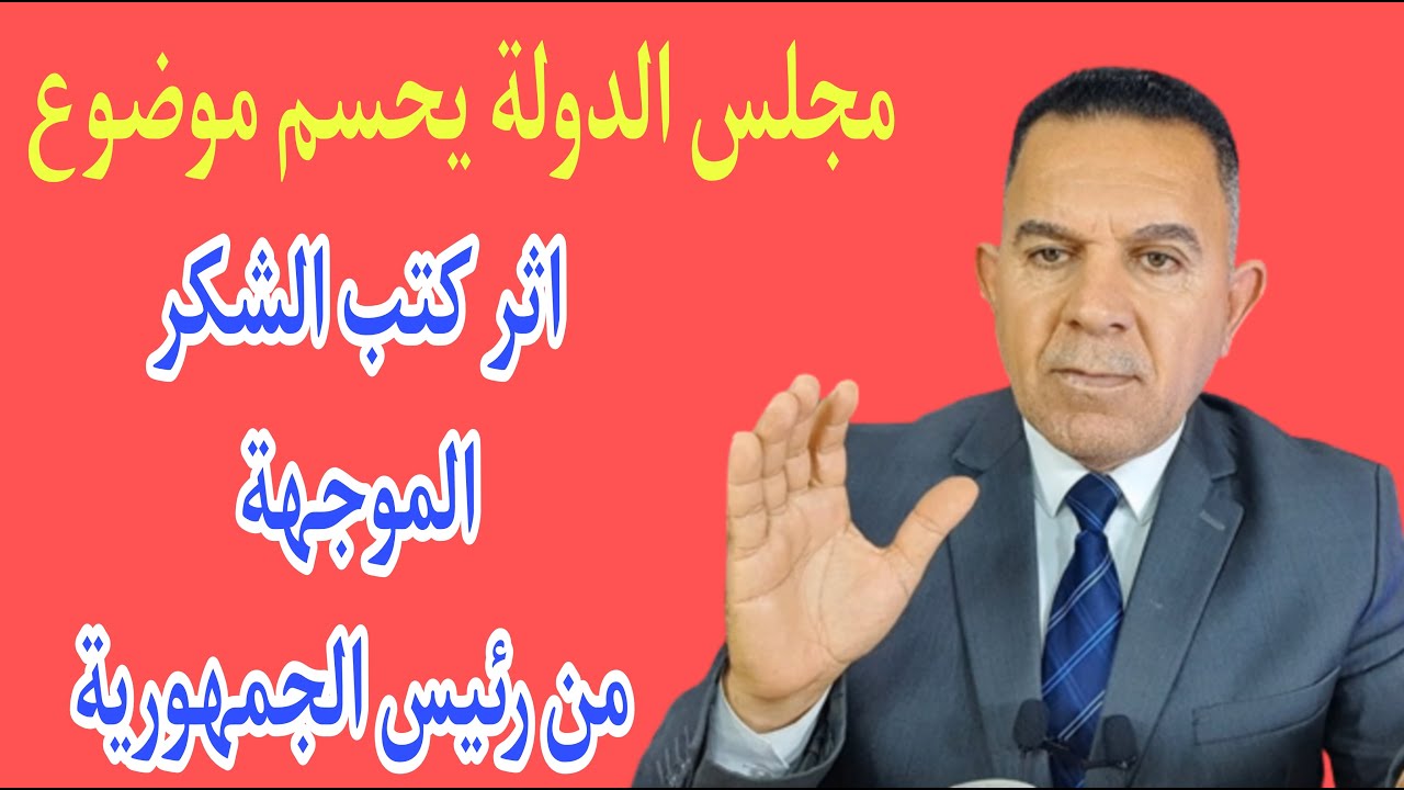 اثر كتب الشكر الموجهة من رئيس الجمهورية