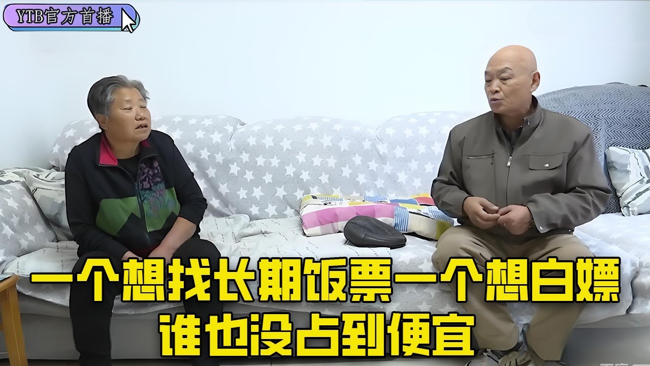 【老年相親尖叫版】兩位久經相親沙場的老獵手切磋，壹個想找長期飯票，壹個想白嫖，誰也沒占到便宜#中老年相親 #搞笑