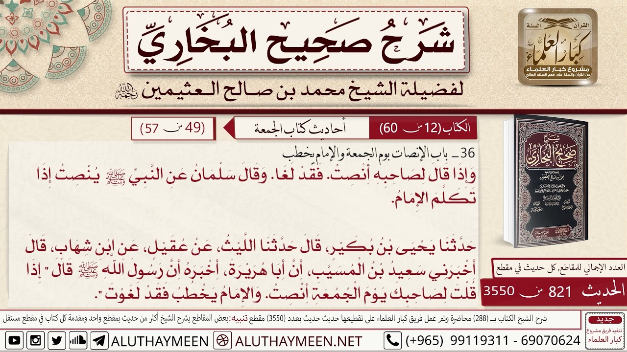 821 - 3550 باب الإنصات يوم الجمعة والإمام يخطب وإذا قال لصاحبه أنصت...📔 صحيح البخاري - ابن عثيمين