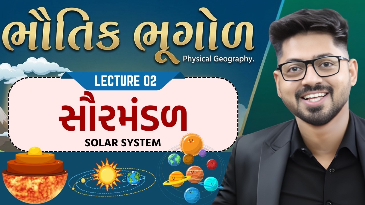 Physical Geography 02 :  સૌરમંડળ | Solar System | ભૌતિક ભૂગોળ by Kishan Patel