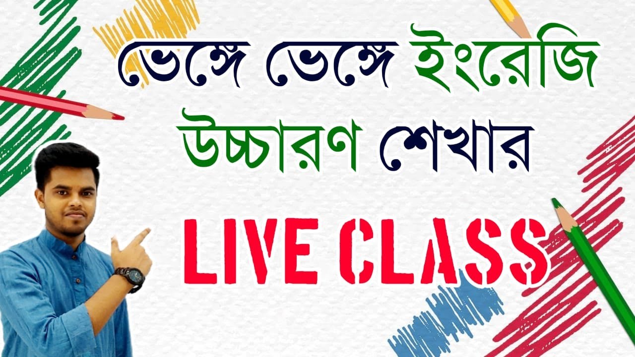 ইংরেজি শব্দ ভেঙ্গে ভেঙ্গে উচ্চারণ করার সহজ উপায়