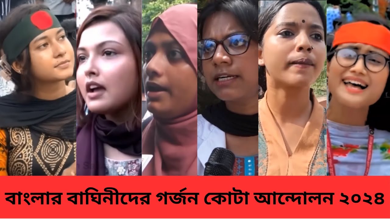 বাংলার বাঘিনীদের গর্জন | কেমন ছিল বাংলার রাজপথে বাঘিনীদের ভূমিকা | কোটা আন্দোলন জানতে ভিডিওটি দেখুন