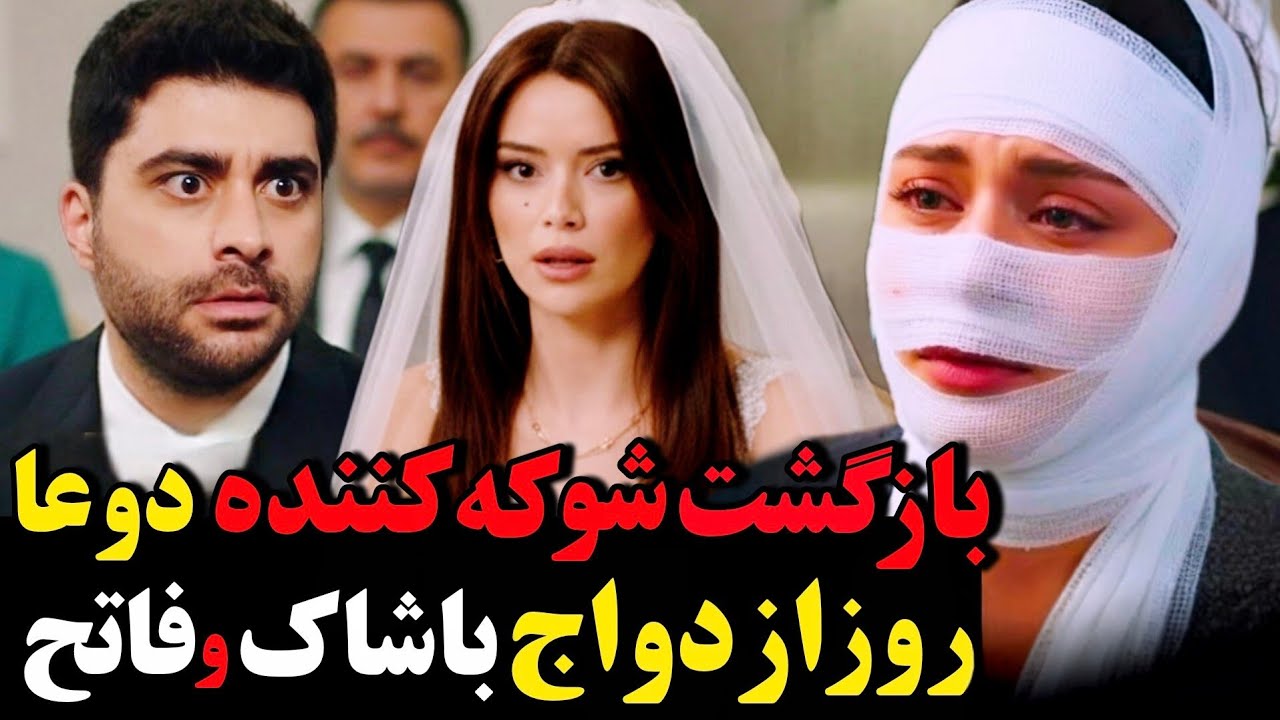 فراگمان 2 قسمت 116 شربت زغال اخته | بازگشت شوکه کننده دوعا روز ازدواج فاتح و باشاک + دوعا زنده س 