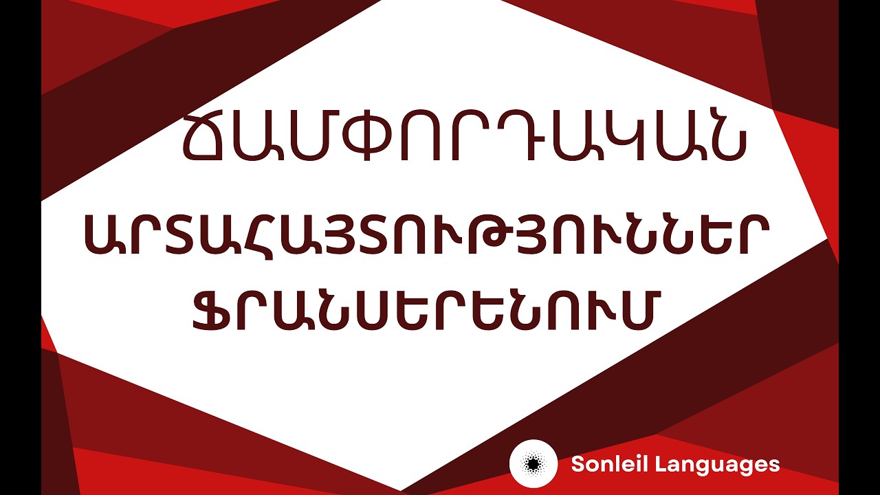 Սովորենք ֆրանսերեն/Ճանապարհորդենք ֆրանսերեն/Sovorel franseren  /Learning French / Apprendre français
