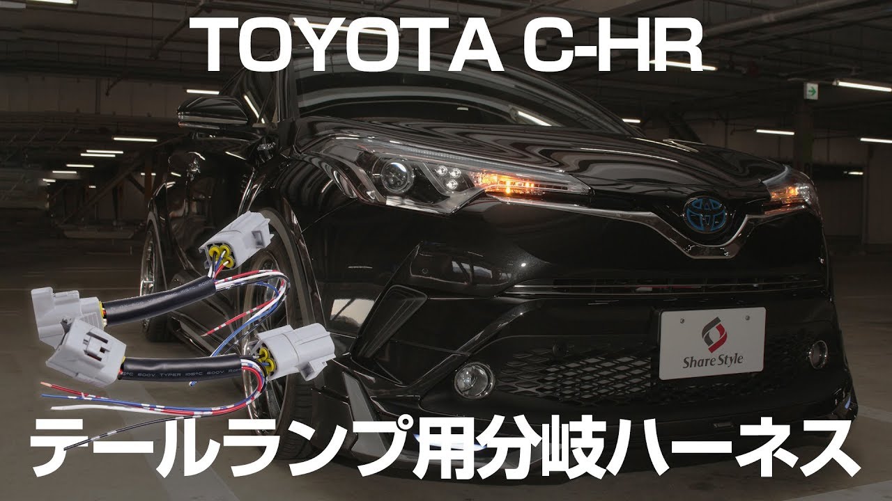 TOYOTA C-HR専用分岐ハーネス 取付動画｜株式会社シェアスタイル