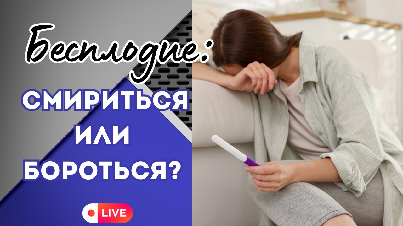 Про Бездетность | Почему у меня нет детей