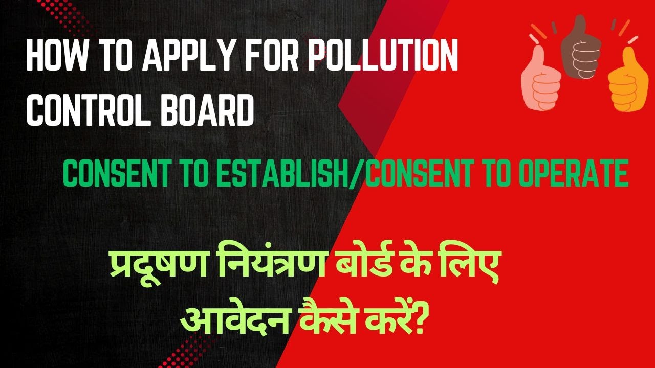 How to apply for Pollution control board? CTO/CTE प्रदूषण नियंत्रण बोर्ड के लिए आवेदन कैसे करें