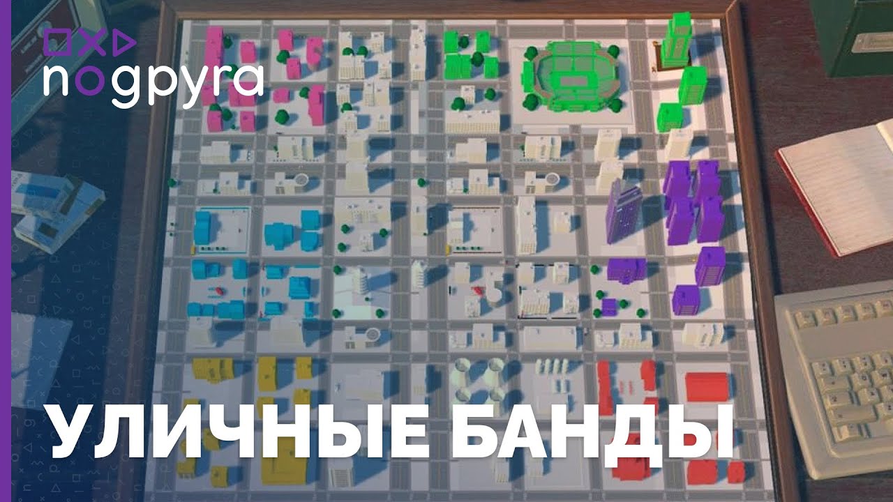 УЛИЧНЫЕ БАНДЫ | Дискуссионная игра | CO-OP