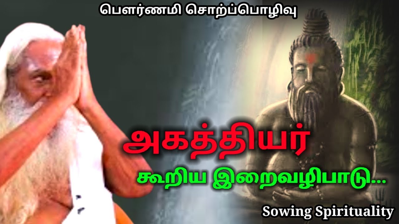 அகத்தியர் கூறிய இறைவழிபாடு... | Must Watch | Brahma Suthrakulu | Tamil
