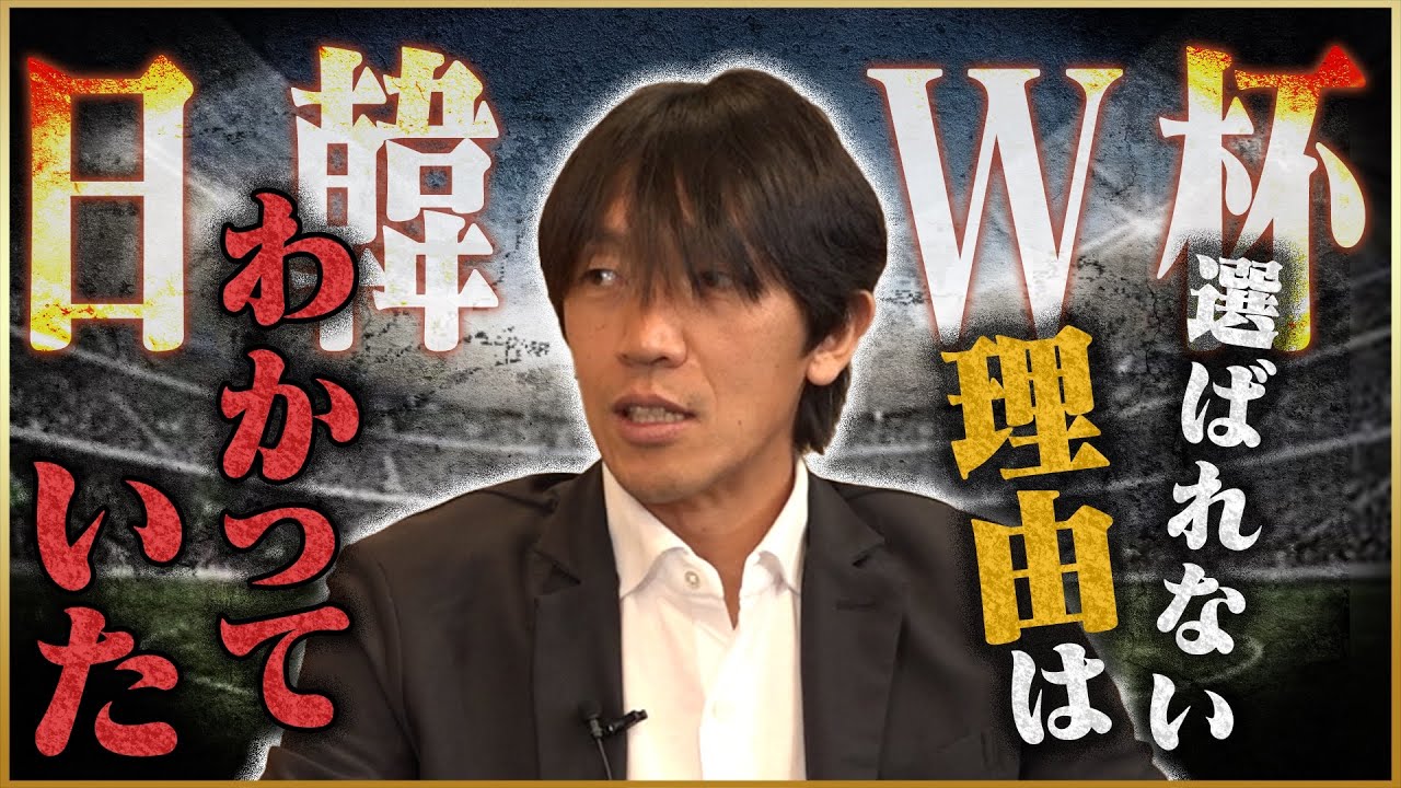 中村俊輔が語る日韓W杯落選の真実♯2