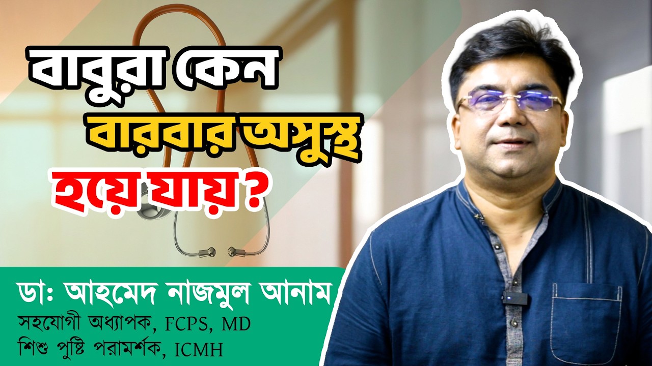 বাবুরা-কেন-বারবার-অসুস্থ-হযে়-যায় || ডাঃ আহমেদ নাজমুল আনাম; FCPS, MD -Associate Professor, ICMH