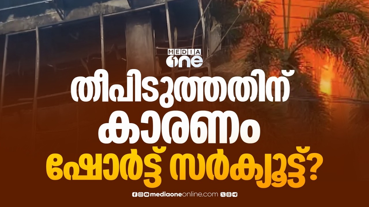 ജയലക്ഷ്മി സിൽക്സിലെ തീപ്പിടിത്തത്തിൽ 50 കോടിയുടെ നഷ്ടം