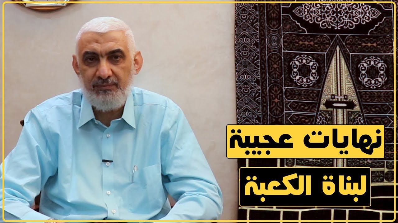 نهايات عجيبة لبناة الكعبة | قصة الكعبة المشرفة [52]