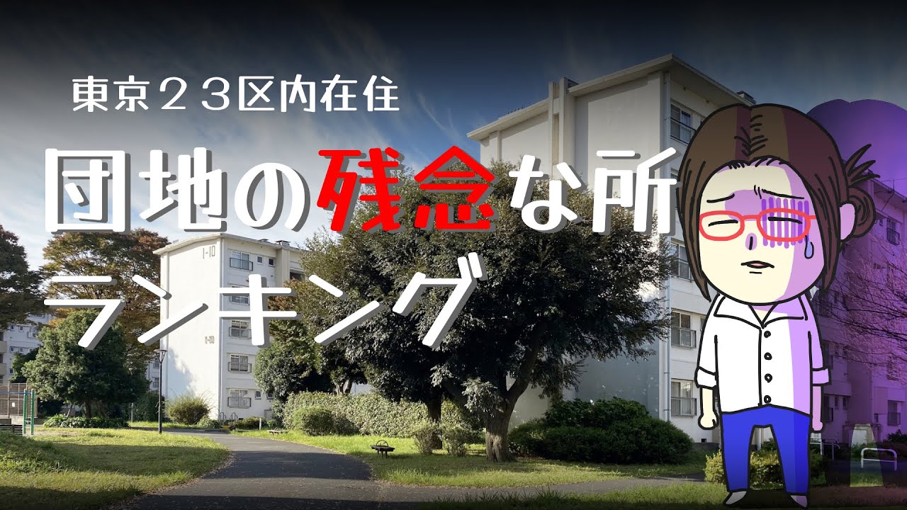 団地の残念な所ランキング