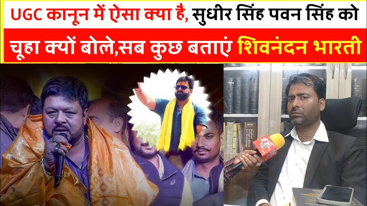 UGC कानून में ऐसा क्या है,सुधीर सिंह पवन सिंह को चूहा क्यों बोले,सब कुछ बताएं- शिवनंदन भारती