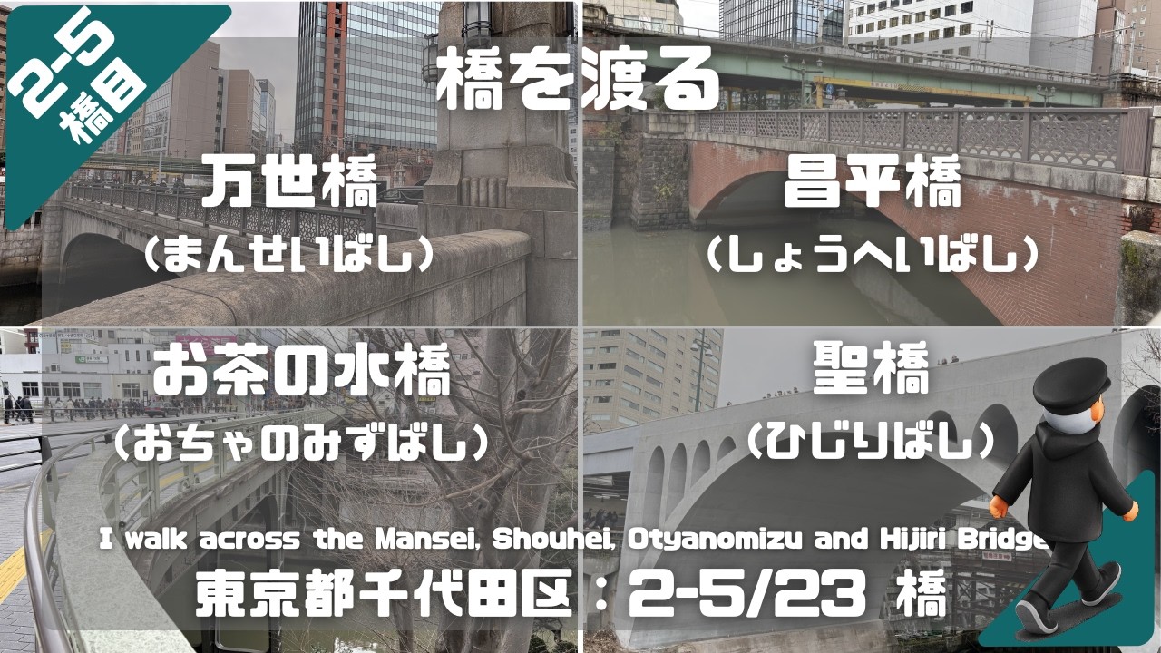 万世橋（まんせいばし）、昌平橋（しょうへいばし）、お茶の水橋（おちゃのみずばし）、聖橋（ひじりばし）を渡る（東京都千代田区：5/23橋）