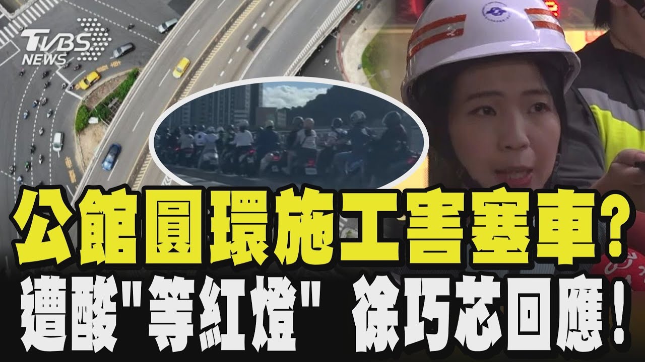 公館圓環拆除工程釀大塞車? 福和橋塞爆原因曝! 徐巧芯遭酸「等紅燈」 ｜TVBS新聞 @TVBSNEWS01