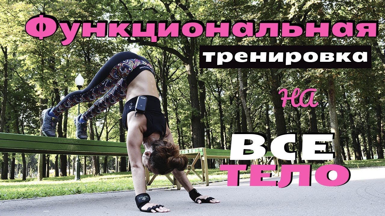 ФУНКЦИОНАЛЬНАЯ ТРЕНИРОВКА НА ВСЕ ТЕЛО | Повышаем силу, тонус и выносливость!