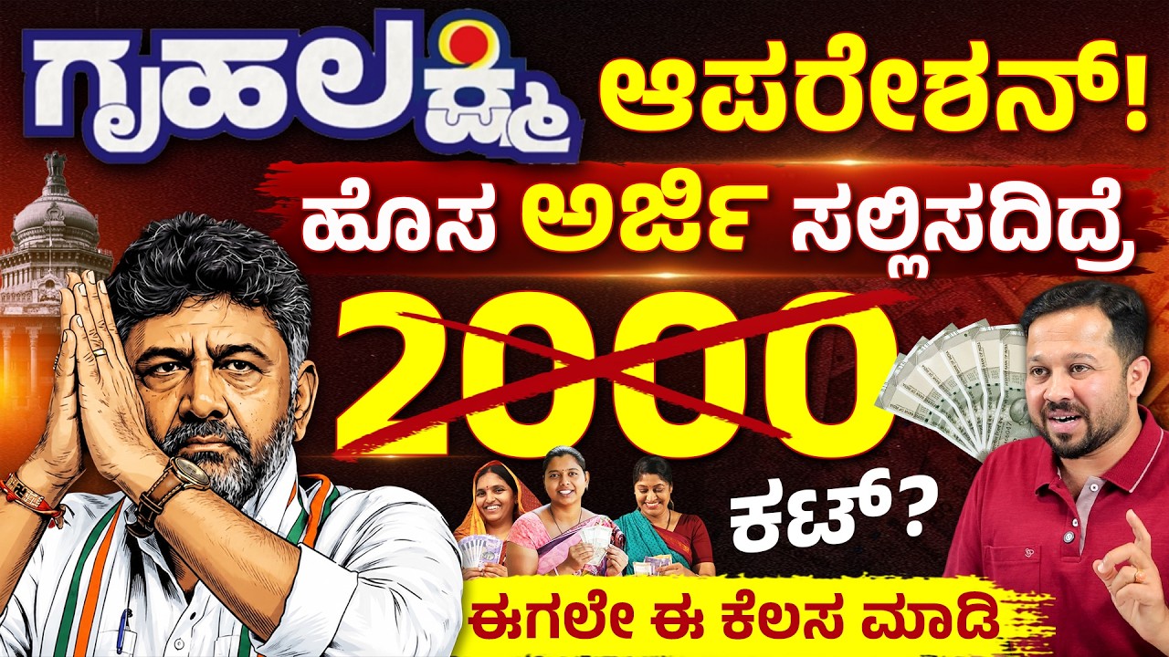 ₹2000 ಗೃಹಲಕ್ಷ್ಮಿ ಹಣ & 200 ಯೂನಿಟ್ Current ನಿಲ್ಲುತ್ತಾ? Gruha Lakshmi New Rules 2026 | CM DK Shivakumar