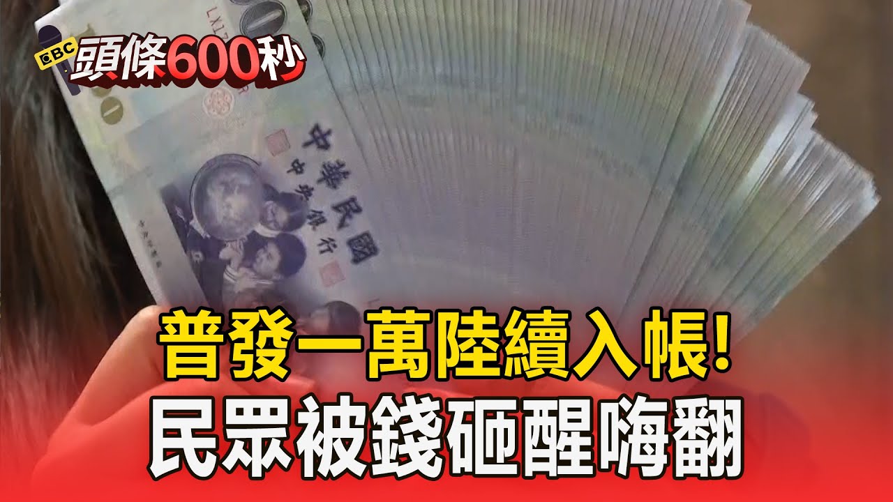 被錢砸醒「普發一萬入帳了」！民眾收通知嗨翻