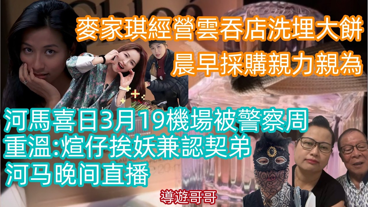 2026.3.19麥家琪經營雲吞店洗埋大餅,晨早採購親力親為。河馬喜日3月19機場被警察周,重溫:煊仔挨妖兼認契弟，貪張惠妹還是6萬蚊?#香港01 #星島娛樂 #am娛樂