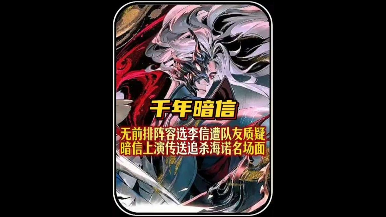 无前排阵容千年选李信遭队友质疑，一手暗信上演传送追杀海诺名场面。【凤煌解说王者荣耀】