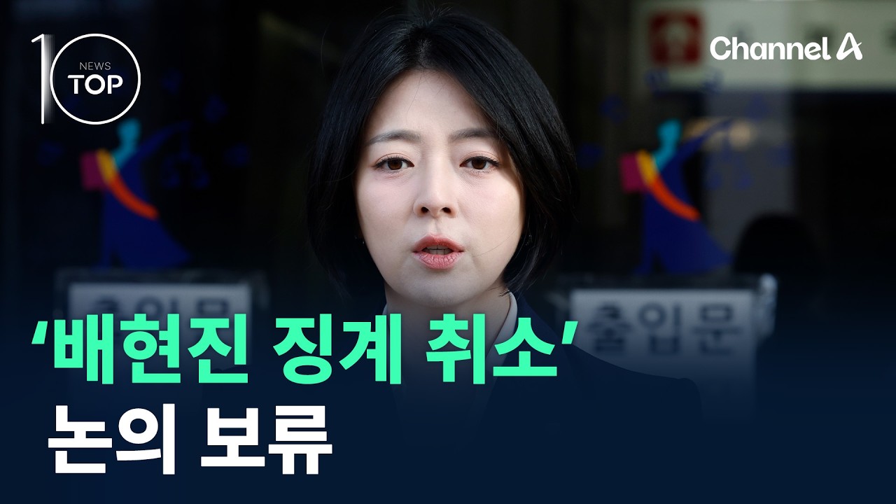 국민의힘, ‘배현진 징계 취소’ 논의 보류 / 채널A / 뉴스TOP 10