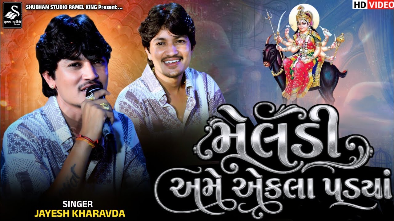 Jayesh Kharavda || મેલડી અમે એકલા પડયા || Meldi Ame Ekla Padya || Meldi Ma Song || Hd Video 