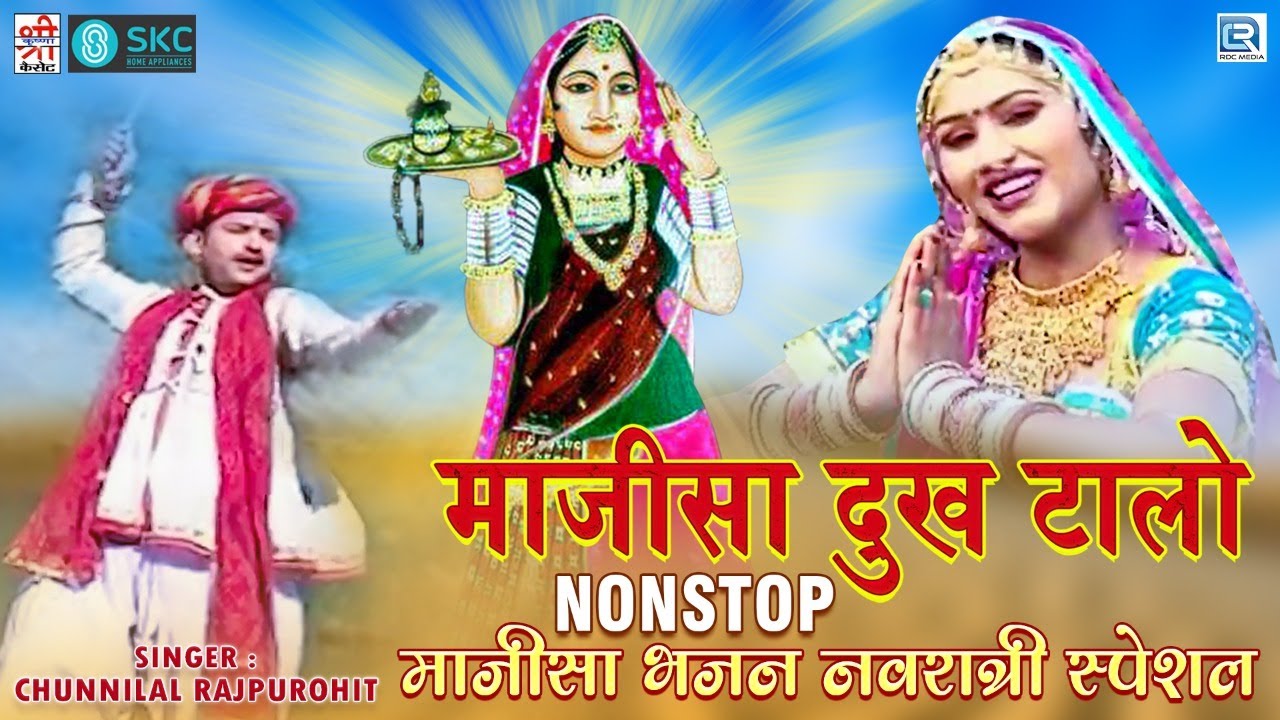 Majisa के सबसे लोकप्रिय सांग | Majisa Dukh Talo | Navratri Special | Non Stop | Chunilal Rajpurohit