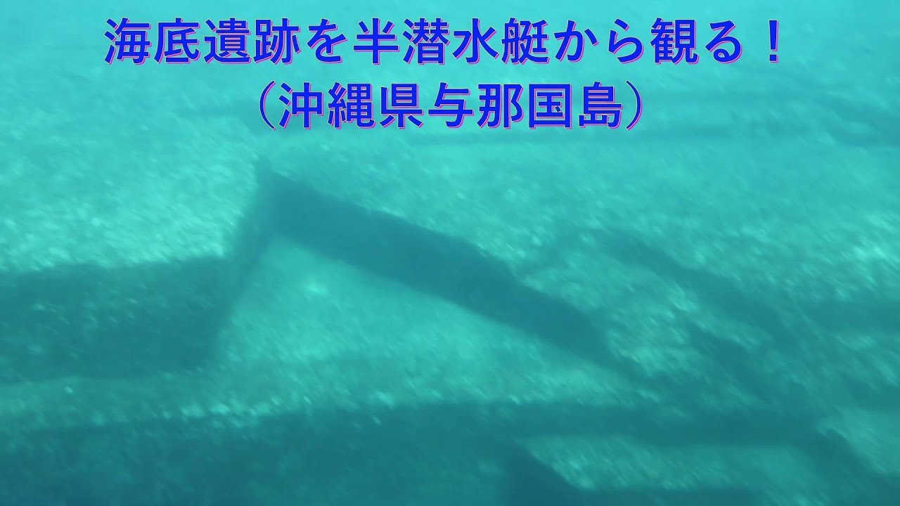 海底遺跡を半潜水艇から観る！