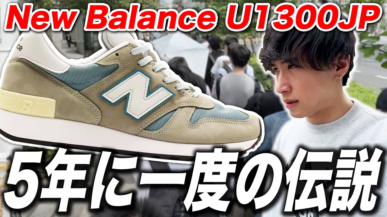 【スニーカー並び】5年ぶりに1300JPが復刻！定価高すぎるけど買うぞ！！ New Balance U1300JP