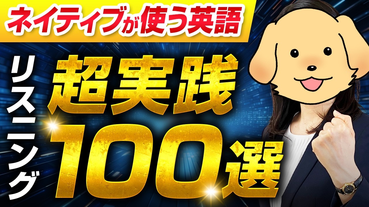 【超実践リスニング】ビジネス英語100選！ネイティブの質疑応答が聞き取れる【聞き流しOK】