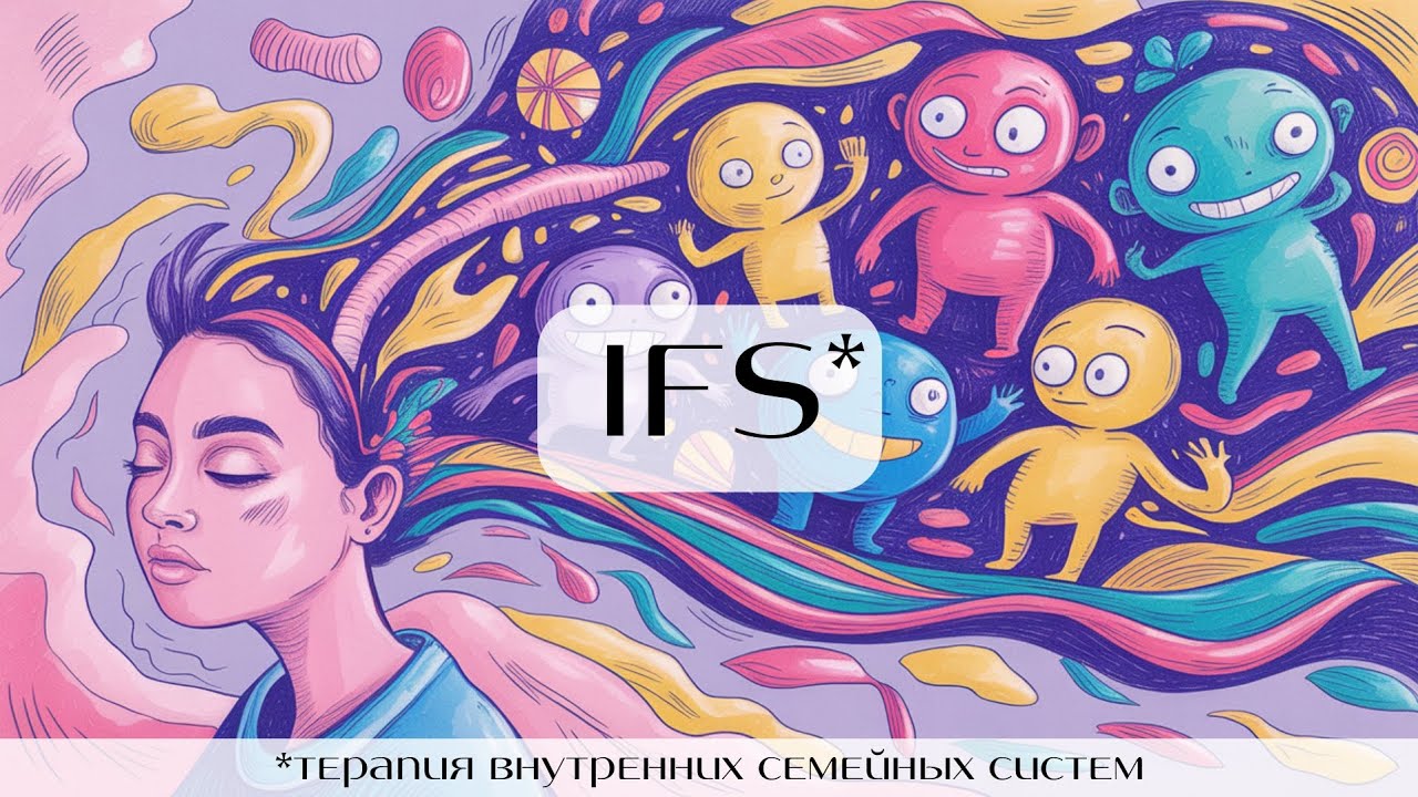 IFS - терапия внутренних семейных систем. Современная травма-терапия с духовным началом