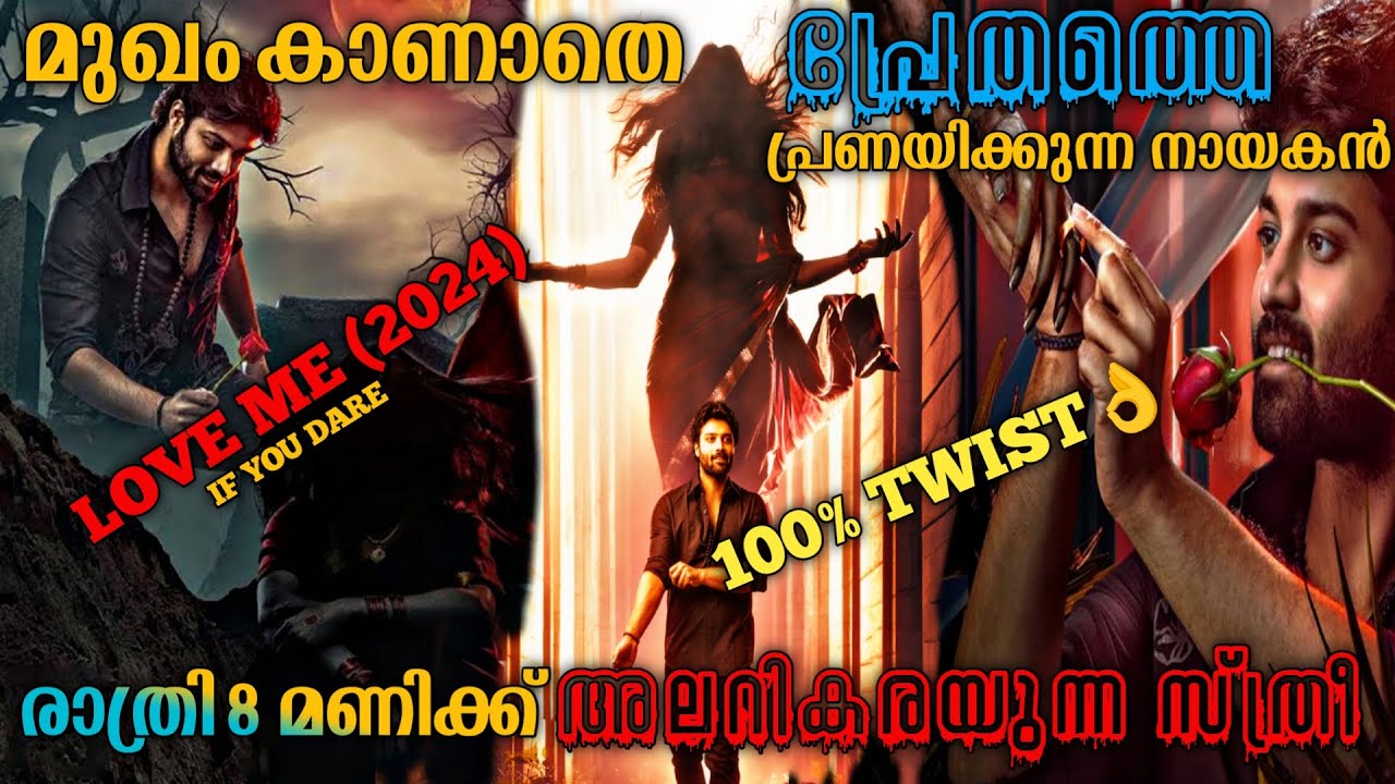 3 മരണങ്ങൾ |Love Me If You Dare (2024) Full Telugu Movie Explained In Malayalam