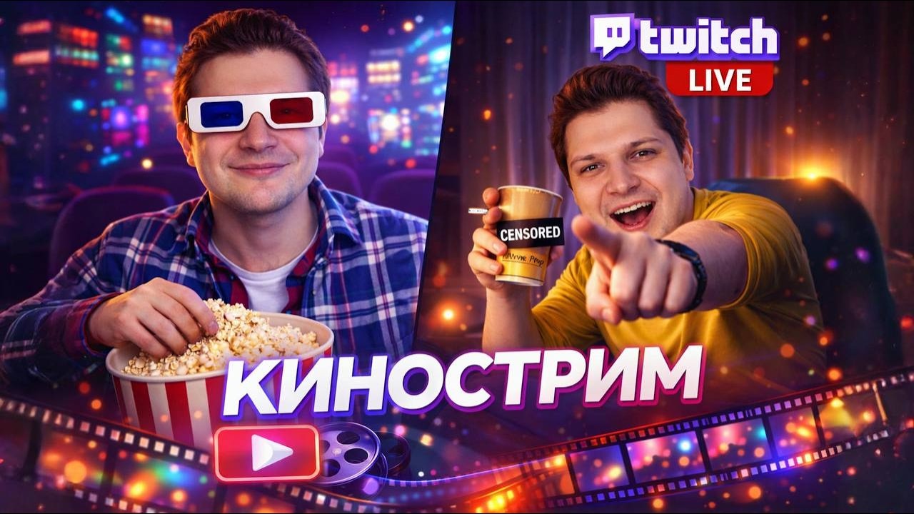 ПОЛ ЧАСА СТРИМА И УХОДИМ СМОТРЕТЬ КИНО!