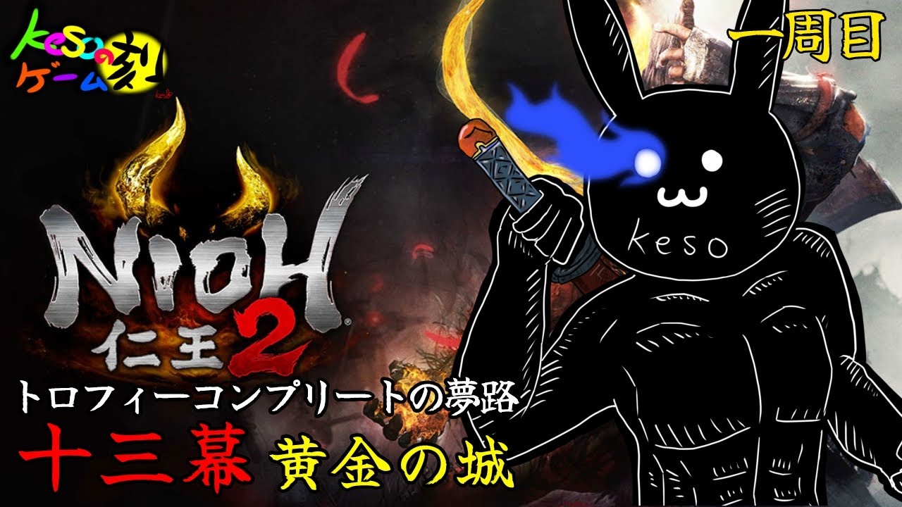 仁王kesoのGAME Live【仁王２】#13 原点は仁王配信者