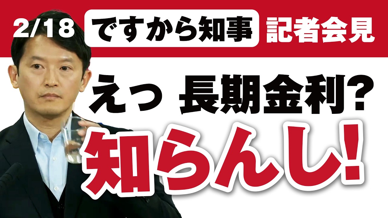 2/18【斎藤知事】ですから～記者会見！