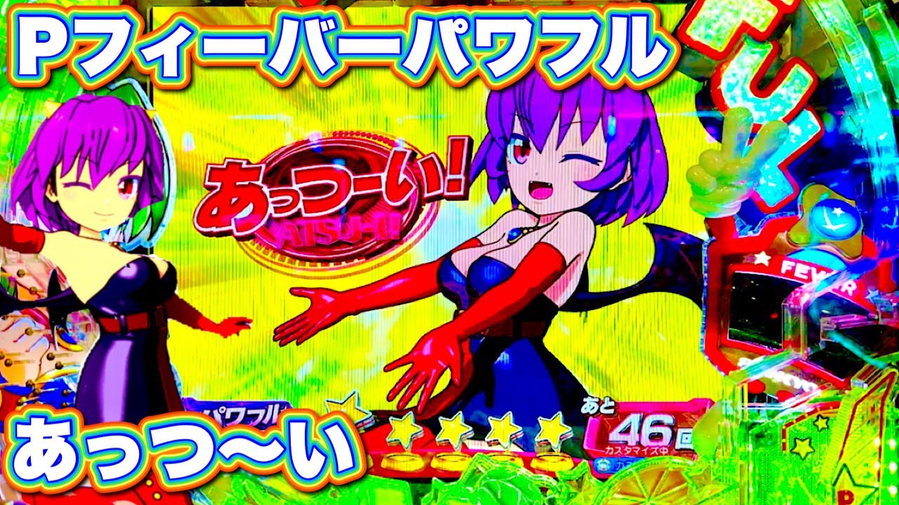 【Pフィーバーパワフル2024】ハマりの前兆が分かる実践