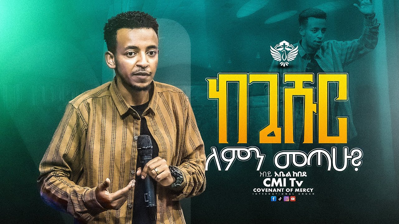 🔴ከጌሹር ለምን መጣሁ?🔥🔥 || በነብይ አቤል ከበደ | Abel Kebede | ‪#cmitv   #preaching 2025