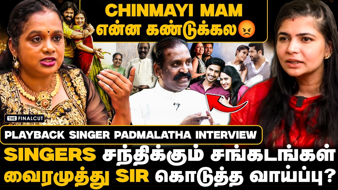 chinmayi என்ன கண்டுக்கல😡வைரமுத்து sir கொடுத்த வாய்ப்பு? singer padmalatha interview