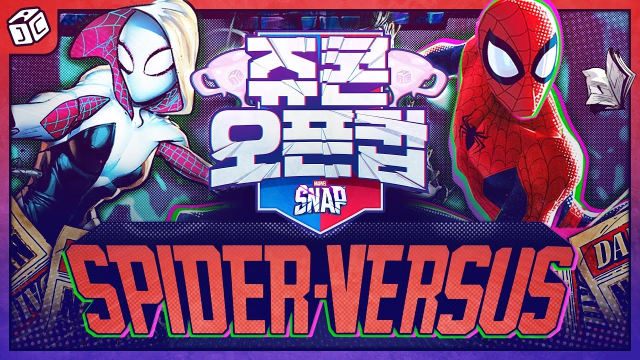 마블스냅 쥬콘 오픈컵 - 스파이더 대결 시즌