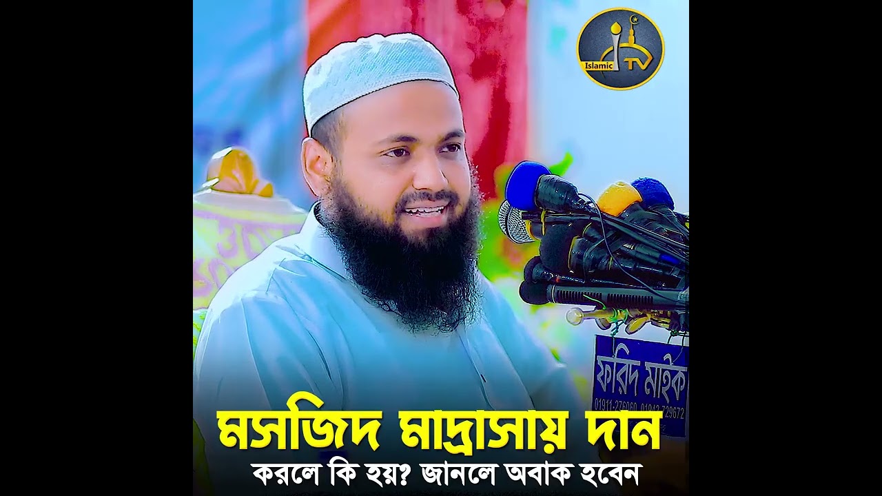 মসজিদ মাদ্রাসায় দান করলে কি হয়? জানলে অবাক হবেন | Mufti Arif Bin Habib new waz 2023
