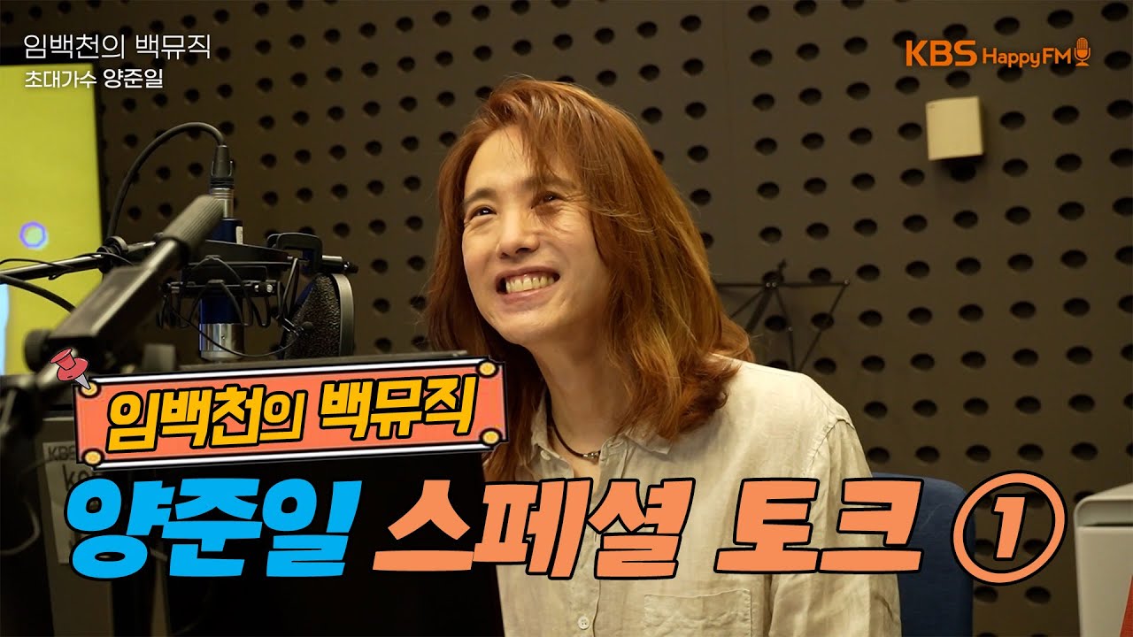 [임백천의 백뮤직] 양준일 토크 스페셜 1 | KBS 210819 방송